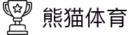熊猫体育「中国」官方网站 - 快乐运动,智慧健身
